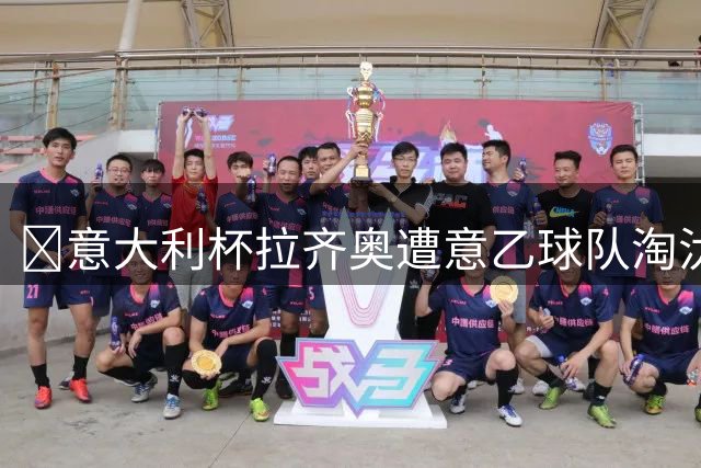 ​意大利杯拉齐奥遭意乙球队淘汰，加图索执教首秀告负