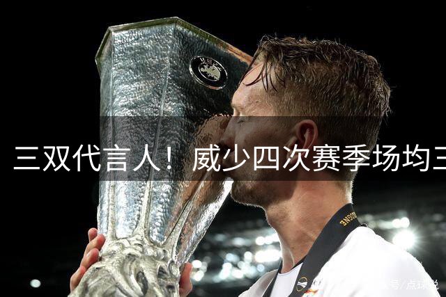 三双代言人！威少四次赛季场均三双 历史上其他球员一共三次