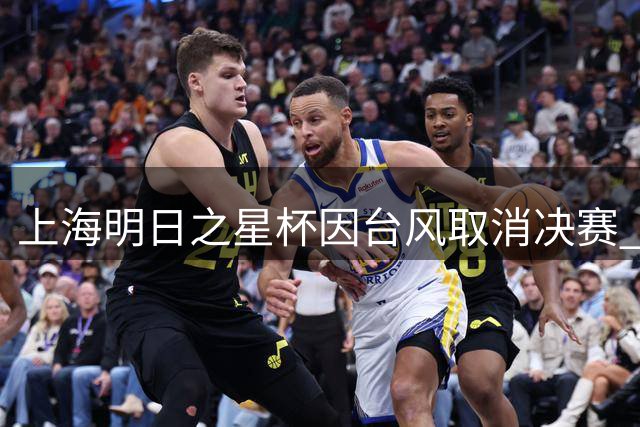 上海明日之星杯因台风取消决赛 U17国足与阿森纳共享冠军荣誉