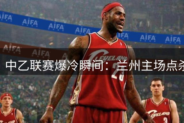 中乙联赛爆冷瞬间：兰州主场点杀北理工，刘天阳关键点球中横梁