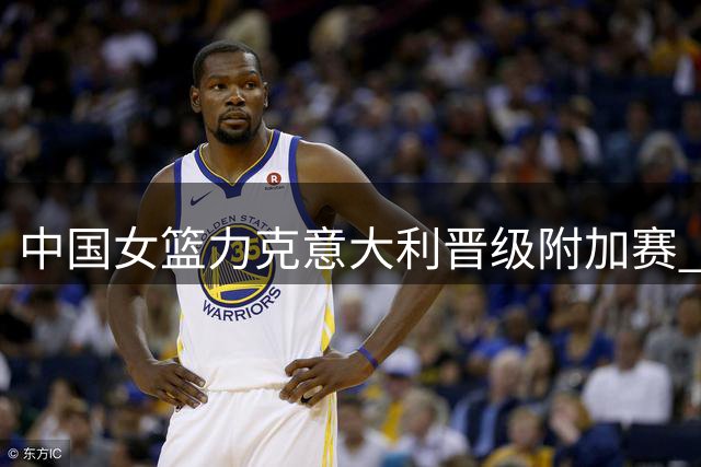 中国女篮力克意大利晋级附加赛 八强尽在咫尺