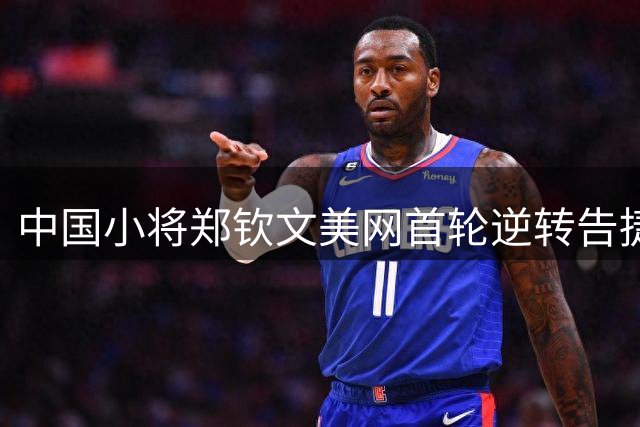中国小将郑钦文美网首轮逆转告捷