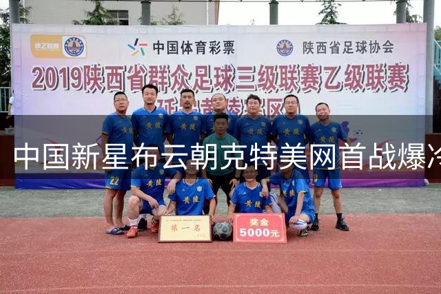 中国新星布云朝克特美网首战爆冷 横扫世界第13创历史