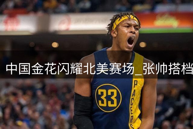 中国金花闪耀北美赛场 张帅搭档横扫劲敌挺进WTA1000四强