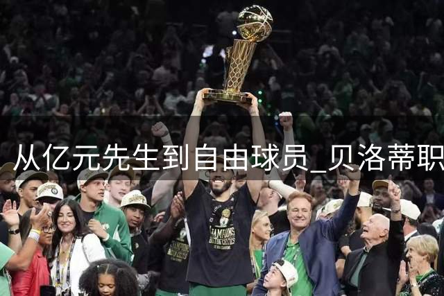 从亿元先生到自由球员 贝洛蒂职业生涯的戏剧性转折