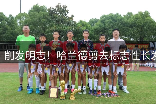 削发明志！哈兰德剪去标志性长发，社媒晒出寸头新造型