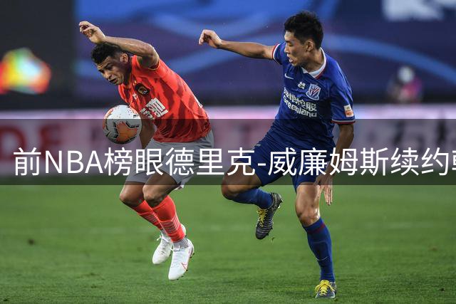 前NBA榜眼德里克-威廉姆斯续约韩国联赛 35岁老将再战亚洲赛场