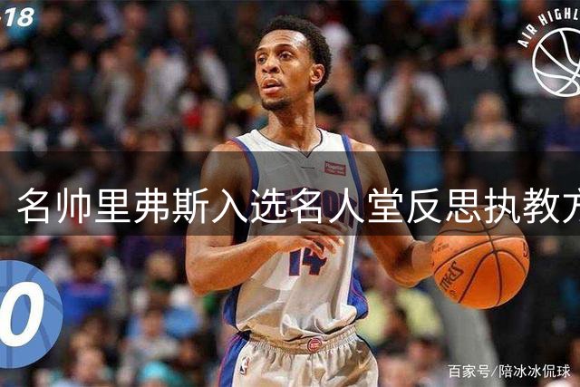 名帅里弗斯入选名人堂反思执教方式