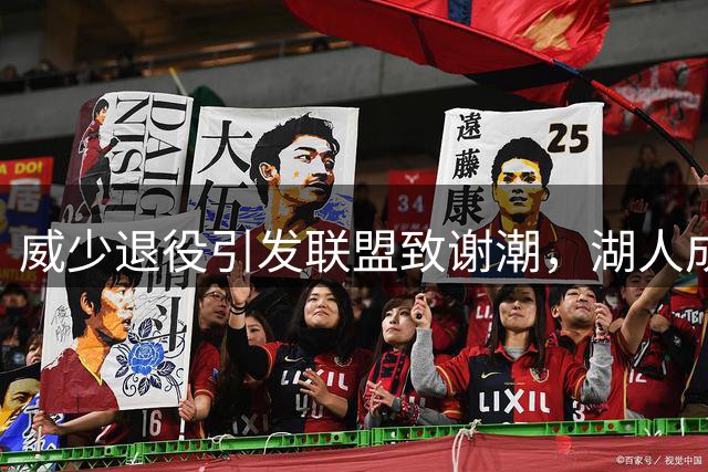 威少退役引发联盟致谢潮，湖人成唯一沉默前东家
