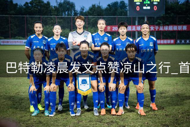 巴特勒凌晨发文点赞凉山之行 首日活动收获满满