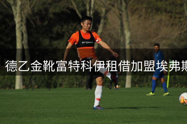 德乙金靴富特科伊租借加盟埃弗斯堡