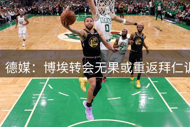 德媒：博埃转会无果或重返拜仁训练阵容