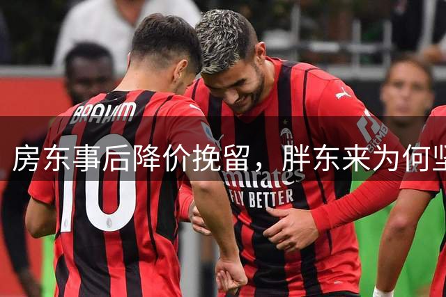 房东事后降价挽留，胖东来为何坚决不回头