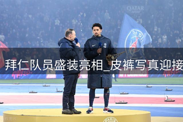 拜仁队员盛装亮相 皮裤写真迎接啤酒节
