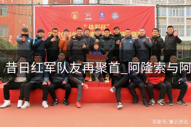 昔日红军队友再聚首 阿隆索与阿韦洛亚英超斗法