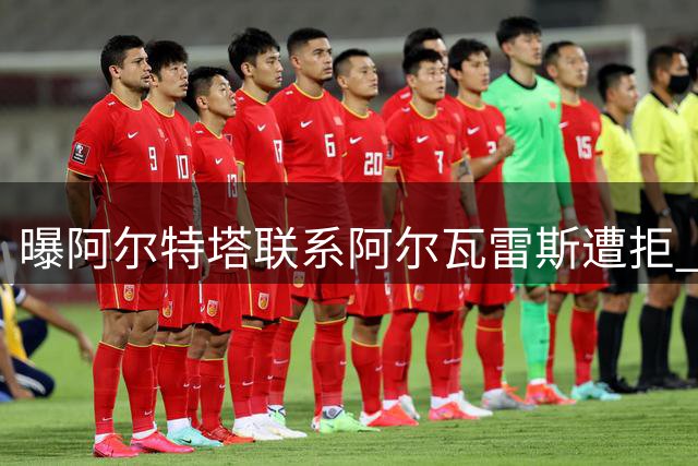 曝阿尔特塔联系阿尔瓦雷斯遭拒 球员倾向巴萨引马竞内部分歧