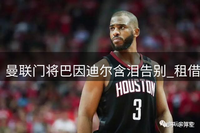 曼联门将巴因迪尔含泪告别 租借塞尔塔开启生涯新篇章