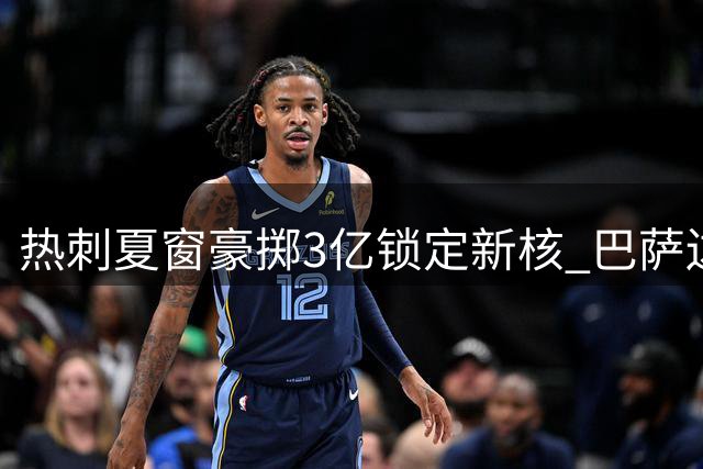 热刺夏窗豪掷3亿锁定新核 巴萨边锋传闻背后另有玄机