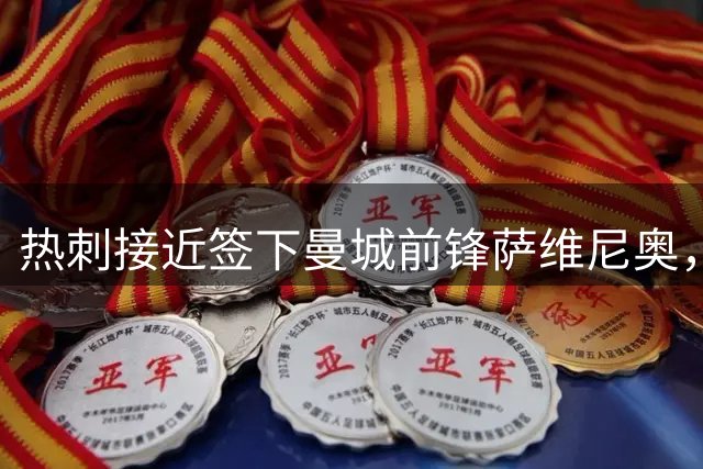 热刺接近签下曼城前锋萨维尼奥，转会费或创新高