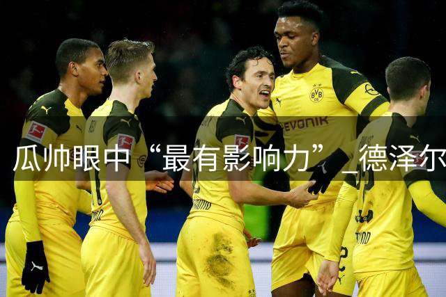 瓜帅眼中“最有影响力” 德泽尔比却“害羞”了：热刺必须买顶级球员才能竞争