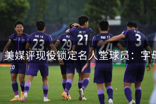 美媒评现役锁定名人堂球员：字母哥库里领衔 新生代东契奇在列