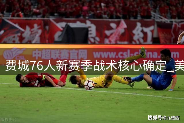 费城76人新赛季战术核心确定 美媒曝布朗将获球队绝对进攻主导权