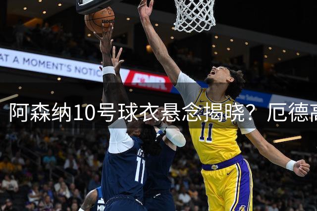 阿森纳10号球衣悬念揭晓？厄德高或接棒传奇号码