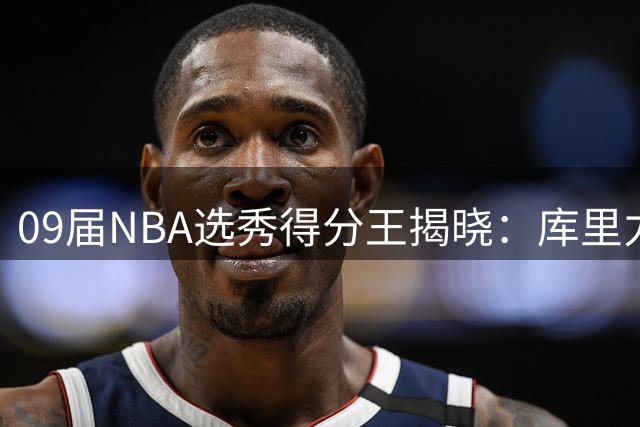 09届NBA选秀得分王揭晓：库里力压哈登登顶