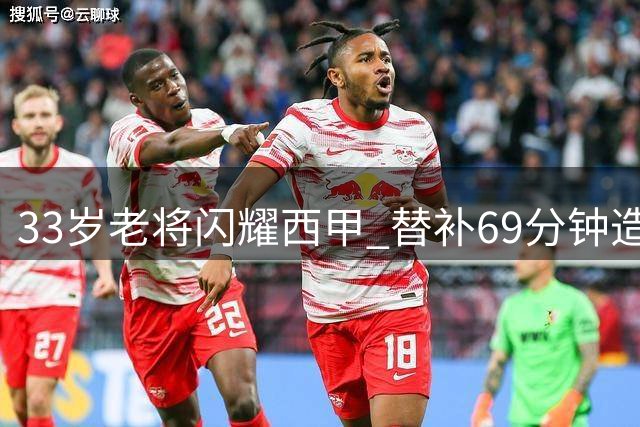 33岁老将闪耀西甲 替补69分钟造4球创96年纪录